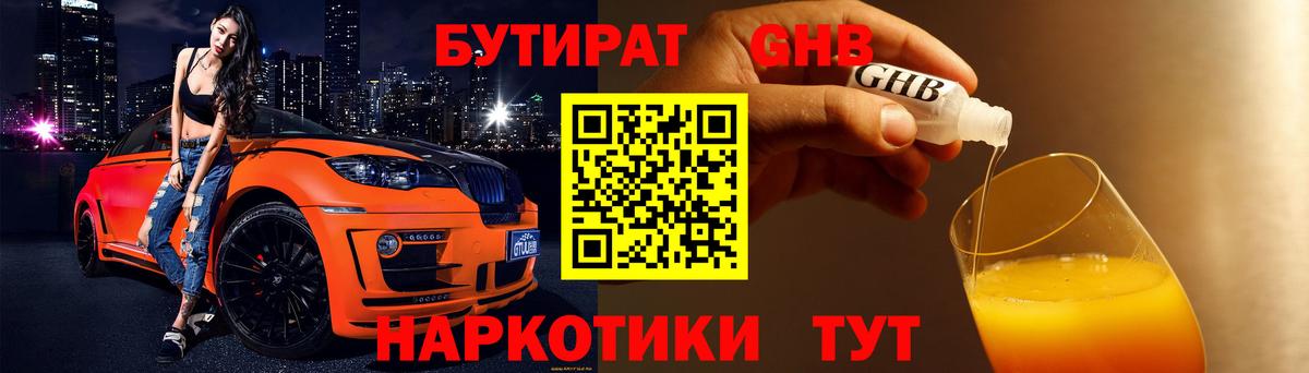 Бутират GHB Бугуруслан